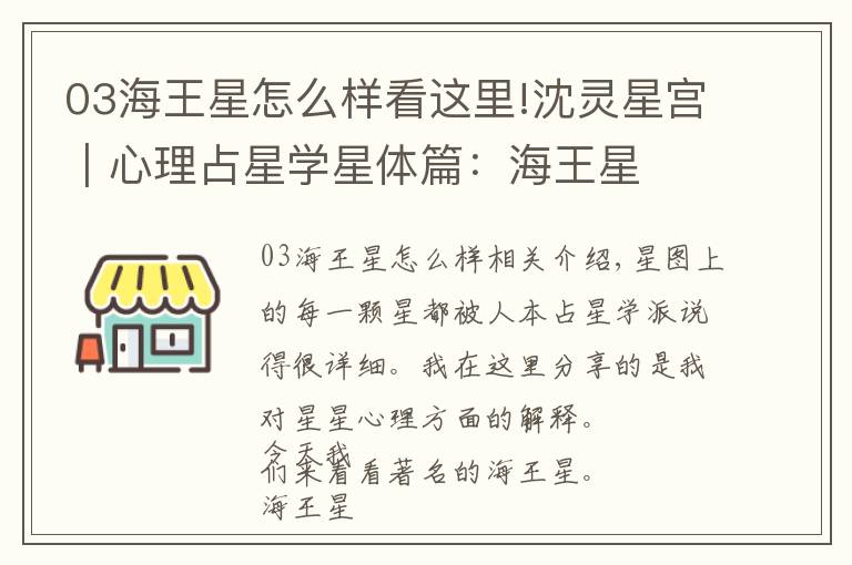 03海王星怎么样看这里!沈灵星宫|心理占星学星体篇:海王星