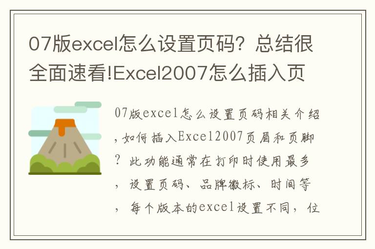 07版excel怎么设置页码?总结很全面速看!Excel2007怎么插入页眉和页脚?