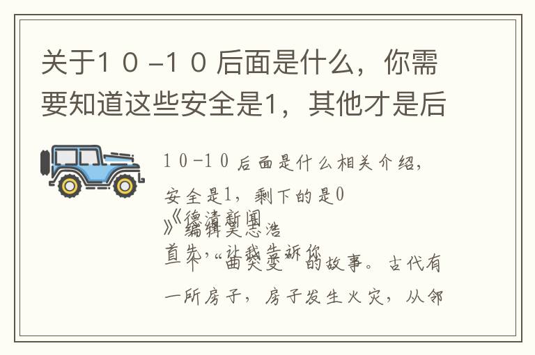 关于1 0 -1 0 后面是什么,你需要知道这些安全是1,其他才是后面的0