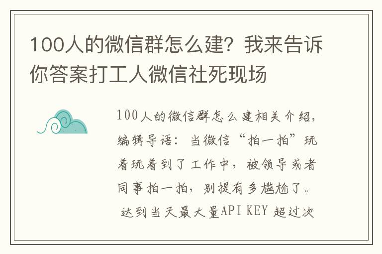 100人的微信群怎么建?我来告诉你答案打工人微信社死现场