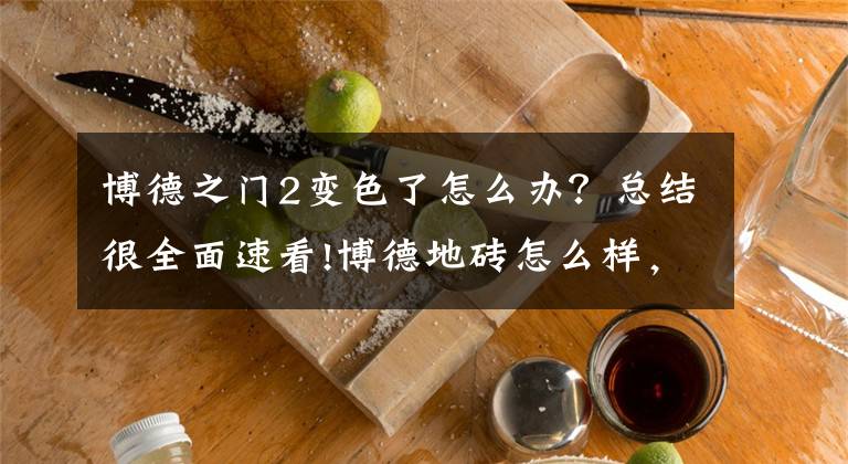 博德之门2变色了怎么办?总结很全面速看!博德地砖怎么样,博德地砖好不好