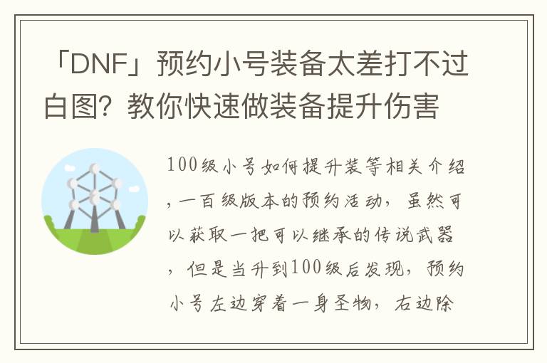 「DNF」预约小号装备太差打不过白图?教你快速做装备提升伤害