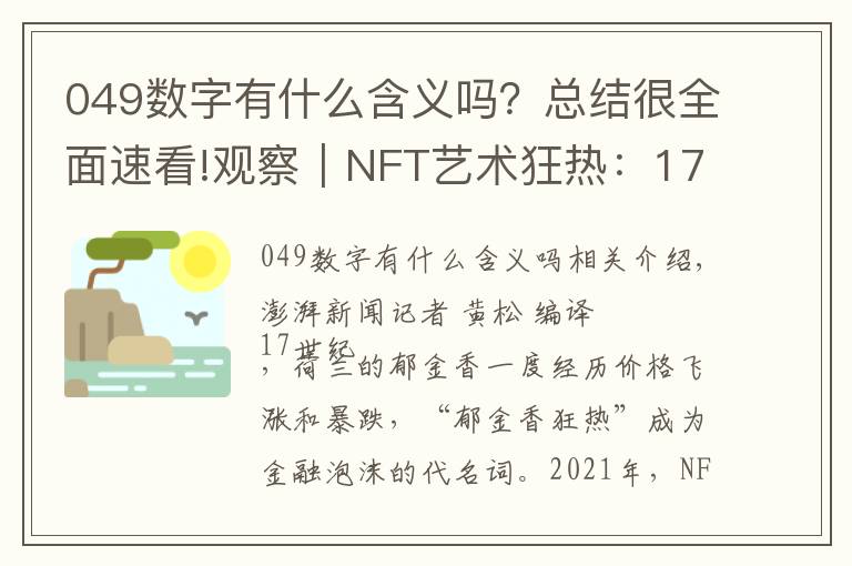 049数字有什么含义吗?总结很全面速看!观察|NFT艺术狂热:17世纪“郁金香狂热”重现?