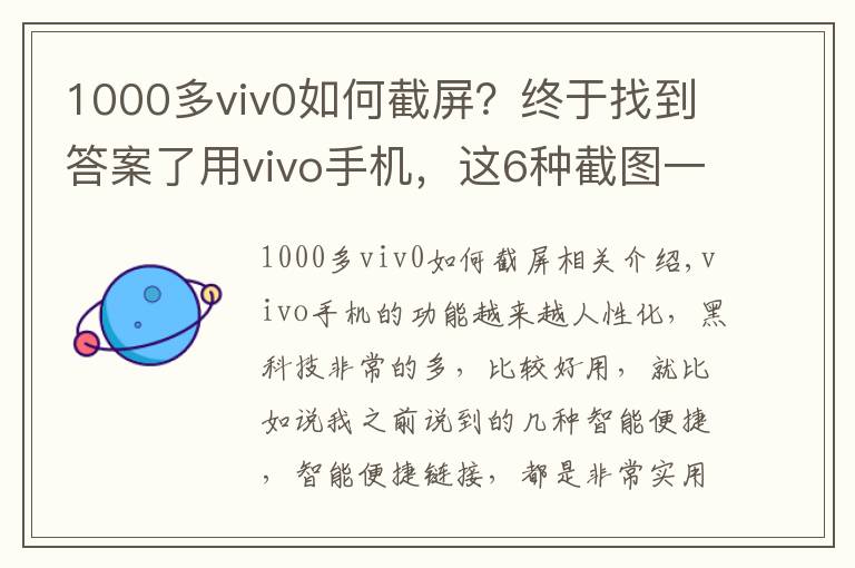 1000多viv0如何截屏?终于找到答案了用vivo手机,这6种截图一定要知道,不然白白浪费这么好的手机