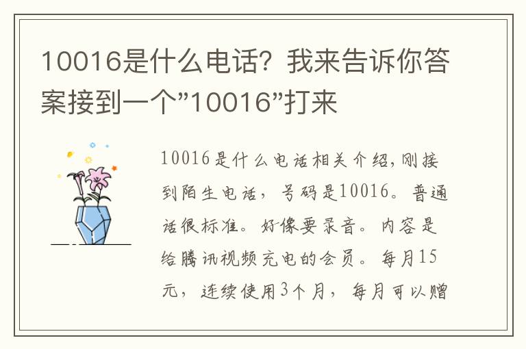 10016是什么电话?我来告诉你答案接到一个"10016"打来的电话,是骗子吗?