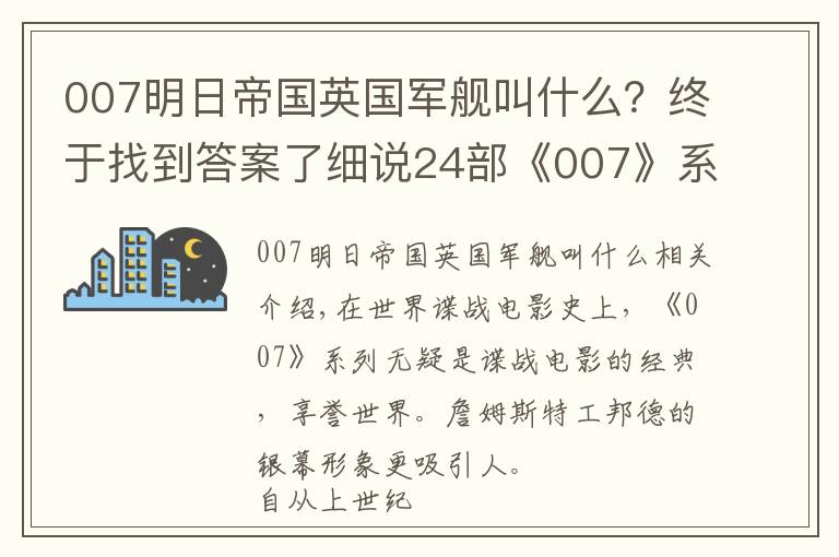 007明日帝国英国军舰叫什么?终于找到答案了细说24部《007》系列影片,前后6任邦德都有哪些异同点
