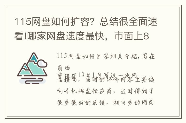 115网盘如何扩容？总结很全面速看!哪家网盘速度最快，市面上8家流行网盘横测