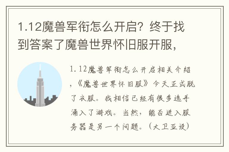 1.12魔兽军衔怎么开启?终于找到答案了魔兽世界怀旧服开服,记住这些注意事项快人一步