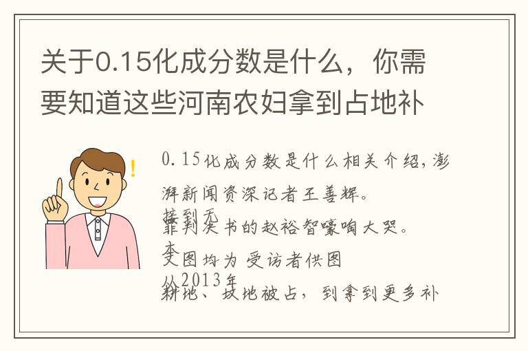 关于0.15化成分数是什么,你需要知道这些河南农妇拿到占地补偿后多次被判有罪,再审改判无罪:无受害人