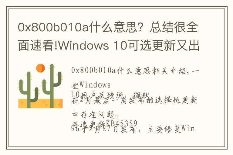 0x800b010a什么意思?总结很全面速看!Windows 10可选更新又出问题:随机卡死 、蓝屏和性能问题