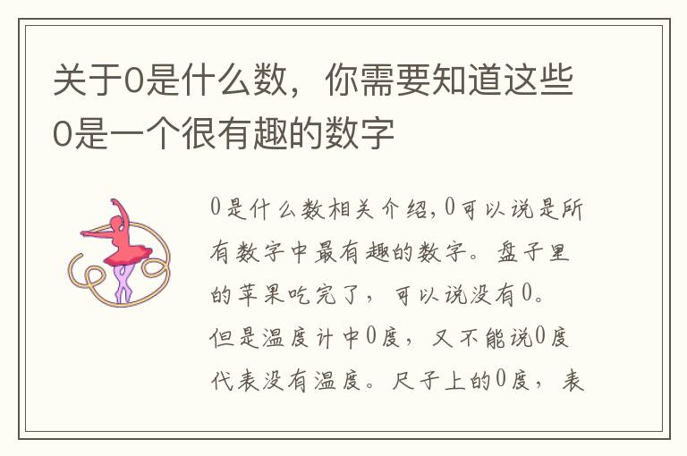关于0是什么数,你需要知道这些0是一个很有趣的数字