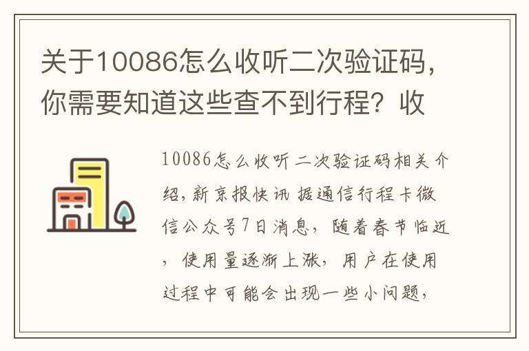 关于10086怎么收听二次验证码,你需要知道这些查不到行程?收不到验证码?通信行程卡发布常见问题解决方案