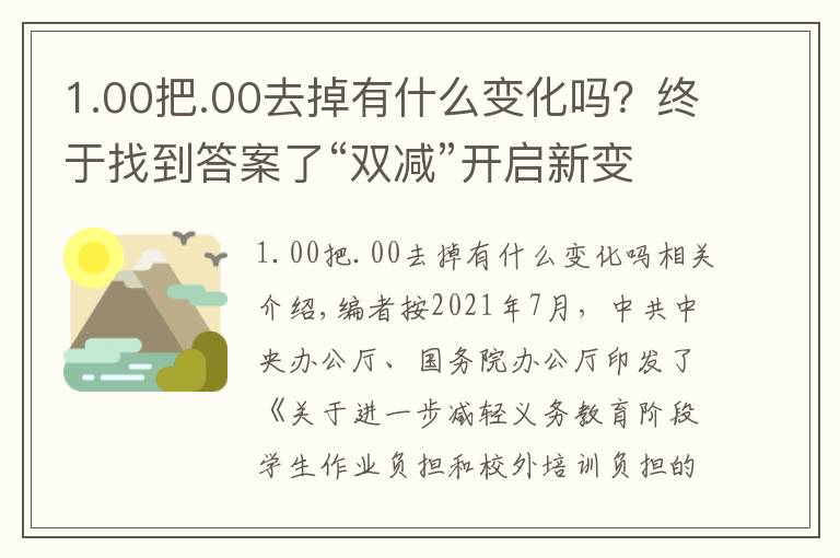1.00把.00去掉有什么变化吗?终于找到答案了“双减”开启新变化