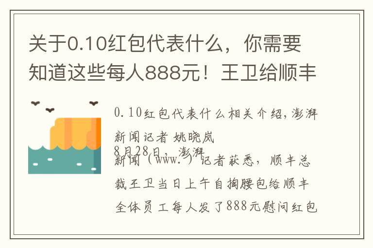 关于0.10红包代表什么,你需要知道这些每人888元!王卫给顺丰员工发5亿红包:战疫不易一点心意