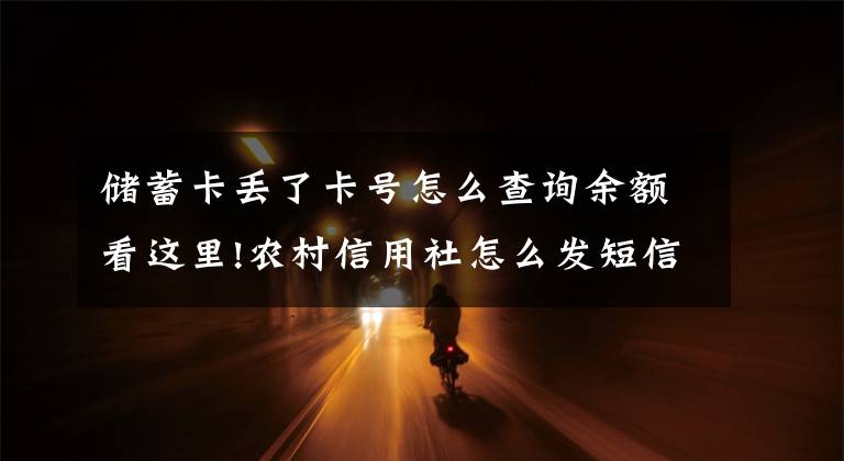 储蓄卡丢了卡号怎么查询余额看这里!农村信用社怎么发短信查余额？