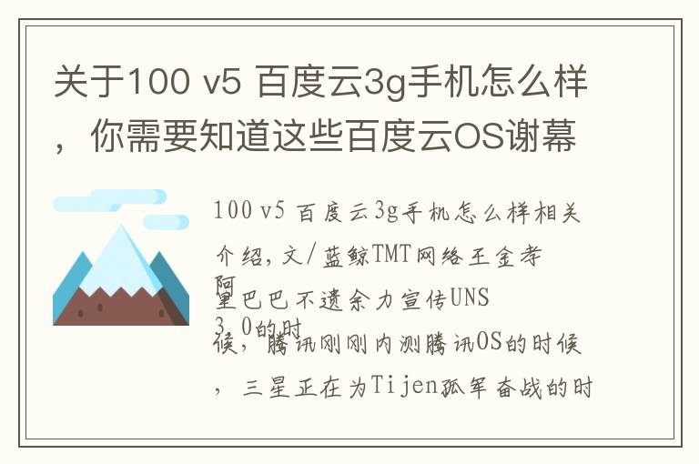 关于100 v5 百度云3g手机怎么样,你需要知道这些百度云OS谢幕 明智之举