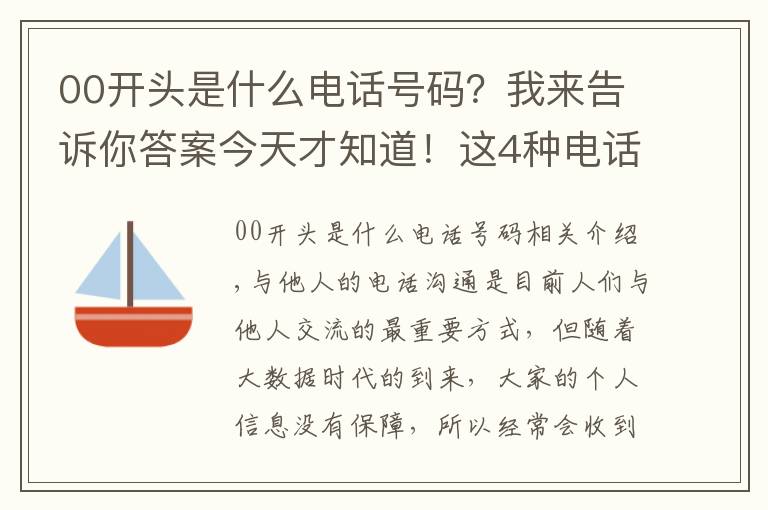 00开头是什么电话号码?我来告诉你答案今天才知道!这4种电话号码不能接,因为基本上都是"骗子"电话