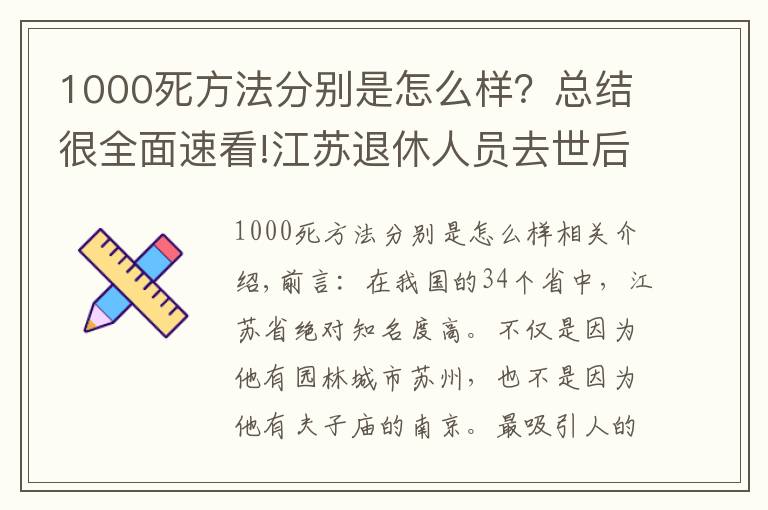 1000死方法分别是怎么样?总结很全面速看!江苏退休人员去世后,能领到多少丧葬费和抚恤金?3个标准