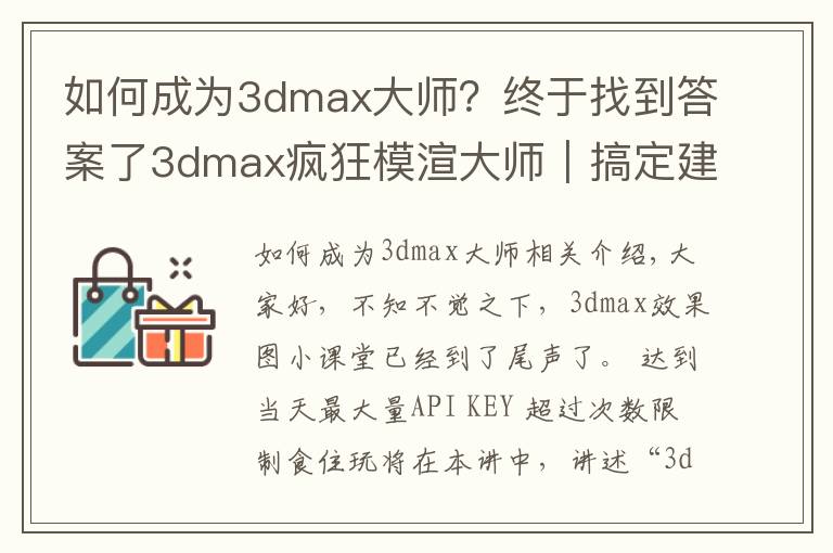 如何成为3dmax大师?终于找到答案了3dmax疯狂模渲大师|搞定建模渲染,从CPU核心模式开始