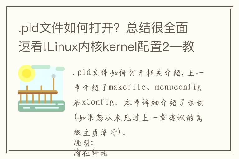 .pld文件如何打开?总结很全面速看!Linux内核kernel配置2—教你将自己开发的代码加入linux内核中