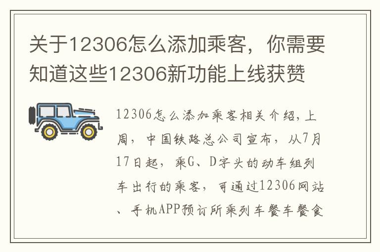 关于12306怎么添加乘客,你需要知道这些12306新功能上线获赞