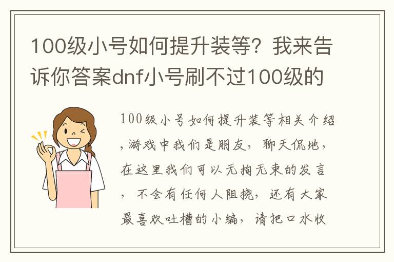 100级小号如何提升装等?我来告诉你答案dnf小号刷不过100级的白图?网友:三步换全身装备,很简单!