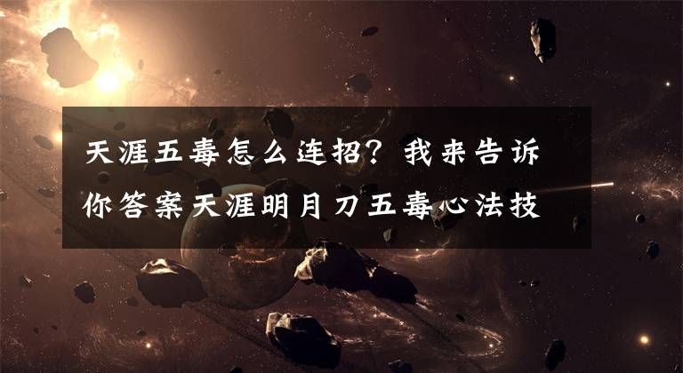 天涯五毒怎么连招?我来告诉你答案天涯明月刀五毒心法技能连招进阶攻略