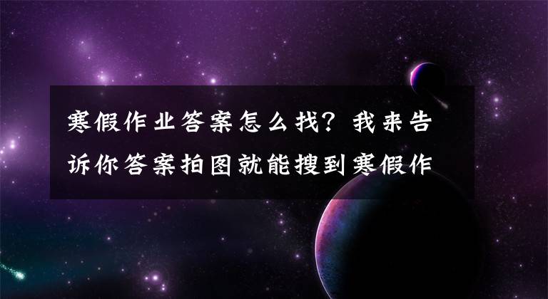 寒假作业答案怎么找？我来告诉你答案拍图就能搜到寒假作业答案 这种APP引家长担心
