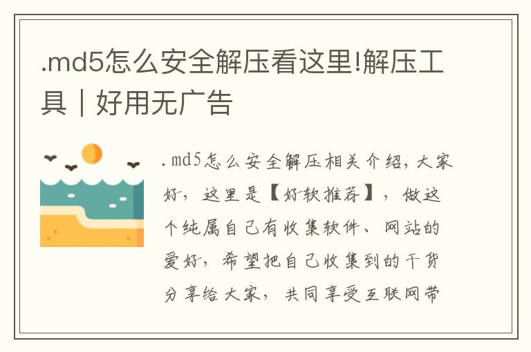 .md5怎么安全解压看这里!解压工具|好用无广告