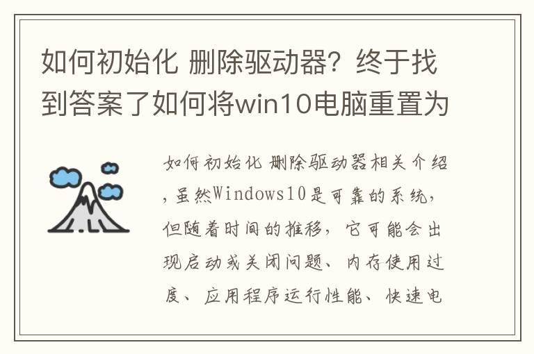 如何初始化 删除驱动器?终于找到答案了如何将win10电脑重置为出厂设置,提供3种方法,方便快捷