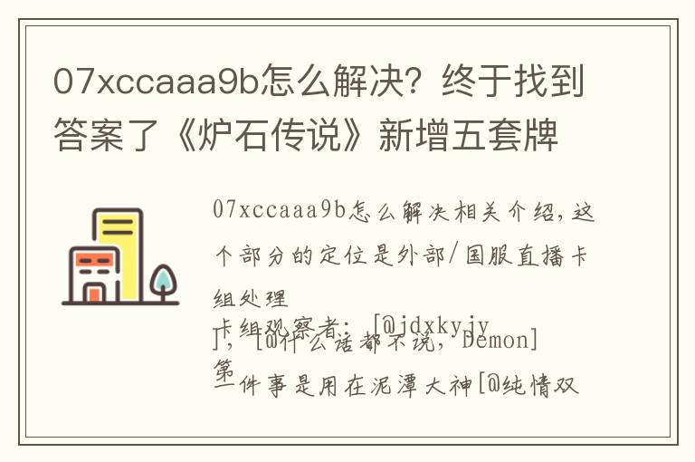07xccaaa9b怎么解决？终于找到答案了《炉石传说》新增五套牌组 国服登顶狂野偶数萨