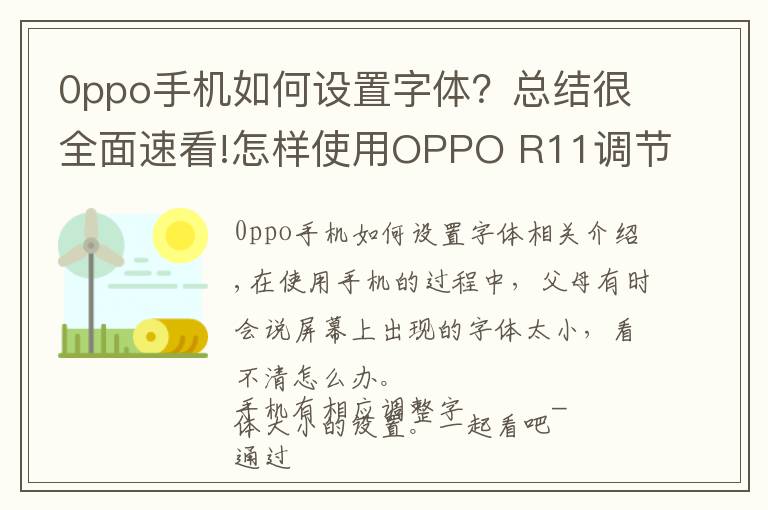 0ppo手机如何设置字体?总结很全面速看!怎样使用OPPO R11调节字体大小?很简单,我告诉你