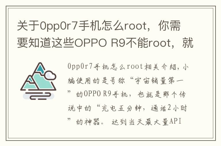 关于0pp0r7手机怎么root,你需要知道这些OPPO R9不能root,就少了很多有趣的功能