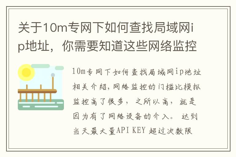 关于10m专网下如何查找局域网ip地址,你需要知道这些网络监控之两个常用网络测试命令