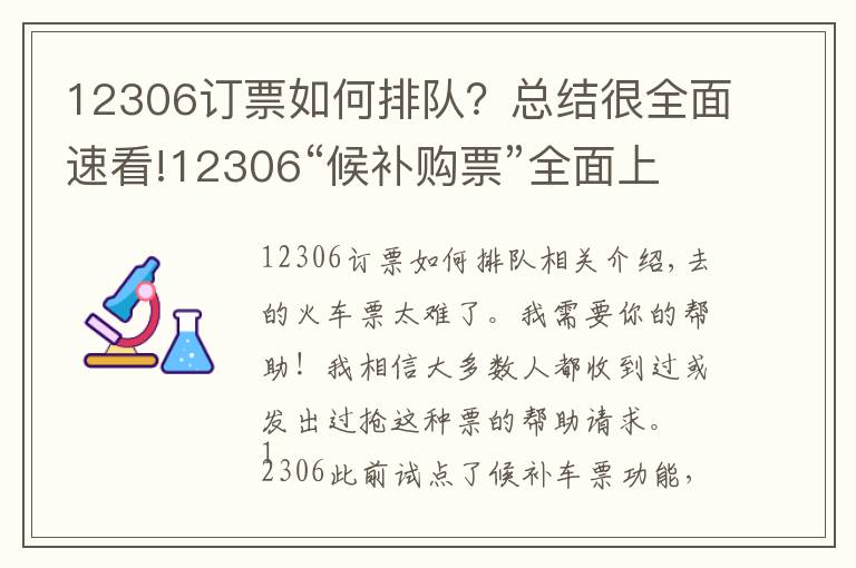 12306订票如何排队?总结很全面速看!12306“候补购票”全面上线,记者手把手教你如何抢票