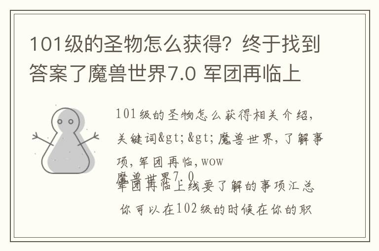 101级的圣物怎么获得?终于找到答案了魔兽世界7.0 军团再临上线要了解的事项汇总