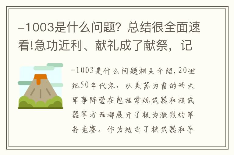 -1003是什么问题?总结很全面速看!急功近利、献礼成了献祭,记1960年苏联拜科努尔导弹试射爆炸事故