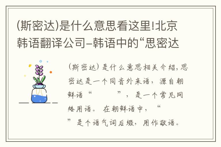 (斯密达)是什么意思看这里!北京韩语翻译公司-韩语中的“思密达”是什么意思?