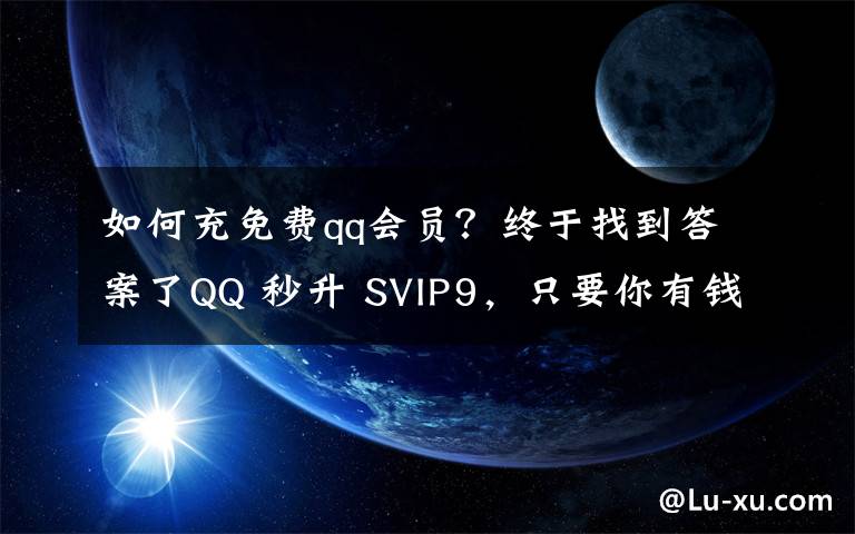 如何充免费qq会员？终于找到答案了QQ 秒升 SVIP9，只要你有钱，安排