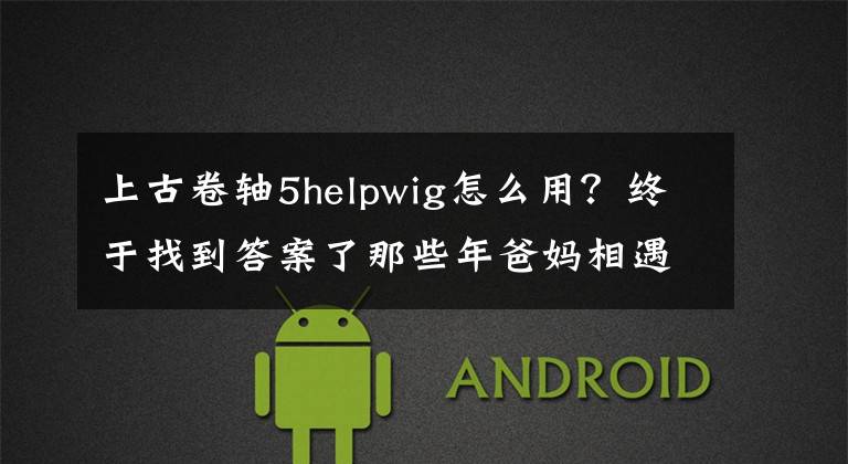 上古卷轴5helpwig怎么用？终于找到答案了那些年爸妈相遇的市集 | Vintage Design Bazaar