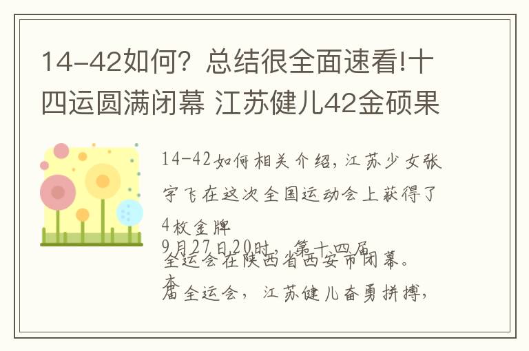 14-42如何?总结很全面速看!十四运圆满闭幕 江苏健儿42金硕果累累