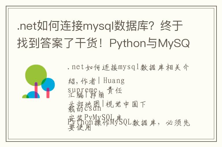 .net如何连接mysql数据库?终于找到答案了干货!Python与MySQL数据库的交互实战
