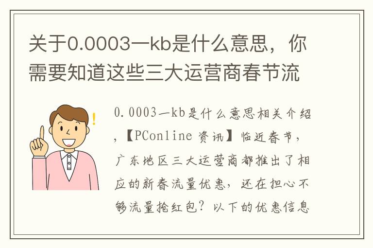 关于0.0003一kb是什么意思,你需要知道这些三大运营商春节流量优惠:价格本该如此