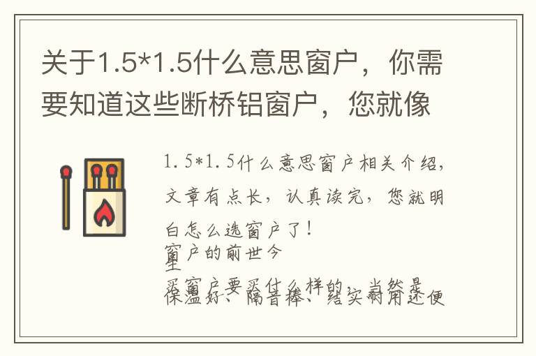 关于1.5*1.5什么意思窗户,你需要知道这些断桥铝窗户,您就像我这样选,又省钱又省心