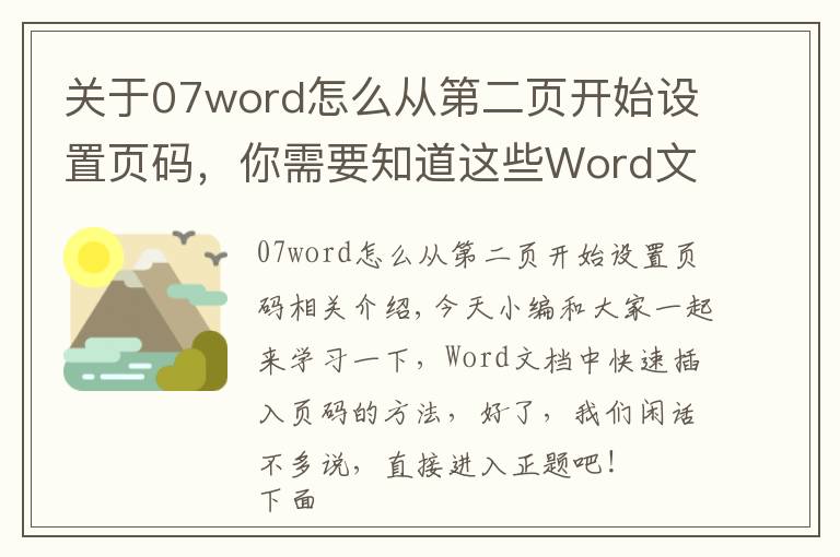 关于07word怎么从第二页开始设置页码,你需要知道这些Word文档中快速插入页码的方法,大学生职场办人员,必学的技巧