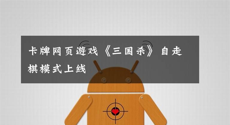 卡牌网页游戏《三国杀》自走棋模式上线