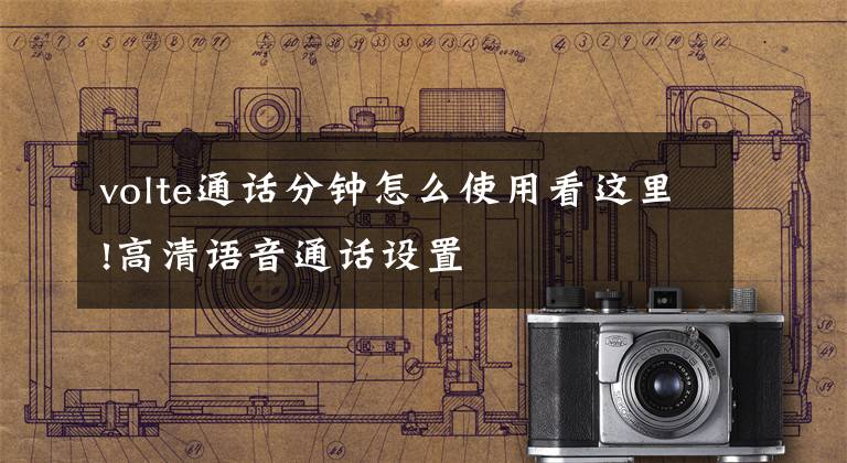 volte通话分钟怎么使用看这里!高清语音通话设置