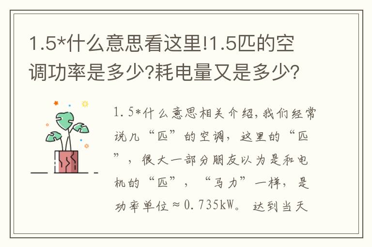 1.5*什么意思看这里!1.5匹的空调功率是多少?耗电量又是多少?