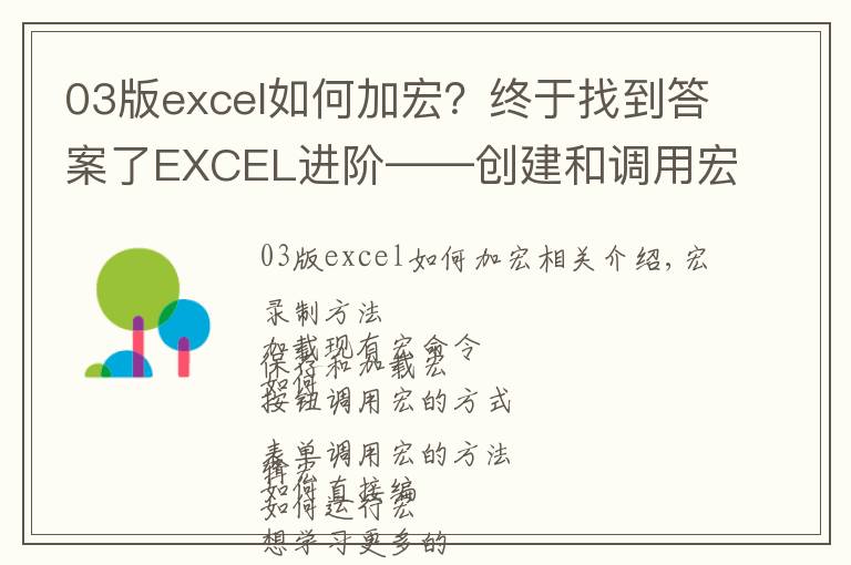 03版excel如何加宏?终于找到答案了EXCEL进阶——创建和调用宏的技巧汇总