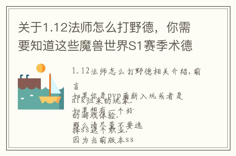 关于1.12法师怎么打野德,你需要知道这些魔兽世界S1赛季术德2400分段心得分享:爆发与反击!